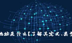 数字钱包地址是什么？了解其定义、类型和安全