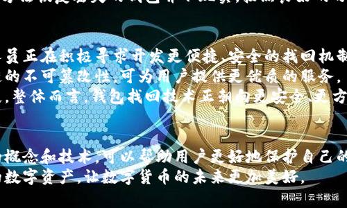 思考一个符合大众和 和5个相关的关键词

:
  如何通过私钥碰撞在区块链中找回丢失的钱包 / 

关键词:
 guanjianci 私钥, 区块链, 钱包, 碰撞, 找回 /guanjianci 

引言
区块链技术及其应用不断发展，其中数字货币钱包的安全性备受关注。用户常常因为丢失了钱包私钥，导致无法访问自己的资产，而私钥碰撞技术为解决这个问题提供了一种新的思路。本文将深入探讨如何利用私钥碰撞在区块链中找回钱包，帮助用户更好地理解这一复杂但又重要的主题。

什么是区块链钱包和私钥
要理解如何通过私钥碰撞找回丢失的钱包，首先需要了解区块链钱包及其私钥的功能。区块链钱包是存储和管理数字资产的工具，用户通过钱包可以发送、接收和存储各种加密货币。
每个钱包都有一个唯一的地址和一组私钥。私钥是生成公钥和钱包地址的基础，控制着钱包中的资产。拥有私钥意味着用户拥有该钱包中的所有资产，因此保护私钥的安全至关重要。
私钥通常是一个随机生成的字符序列，依赖于一定的算法生成。若私钥丢失，用户便会失去对其数字资产的控制权，因此如何妥善保管和恢复私钥成为了每个数字货币用户必须面对的重要问题。

什么是私钥碰撞
私钥碰撞是指在随机生成的私钥中，有两个或多个私钥能够生成相同的公钥地址。这种现象虽然在理论上存在，但在实际应用中发生的概率极低。
私钥碰撞的概念基于数学和计算机科学中的概率论。随着密钥长度的增加，发生碰撞的概率会极大降低。比特币的私钥通常为256位，这意味着在可预见的未来，几乎不可能生成相同的私钥。
尽管如此，私钥碰撞的可能性仍然引起了人们的兴趣。一些技术爱好者和研究人员探讨了如何通过私钥碰撞恢复丢失的钱包。然而，这一过程的复杂性使得它并不适合普通用户，通常需要相当高的技术水平。

如何通过私钥碰撞找回钱包
要通过私钥碰撞找回丢失的钱包，需要几个步骤。首先，明确丢失的私钥特征以及用户能提供的信息。
1. **理解私钥的生成方式:** 理解私钥是如何生成的对于寻找碰撞至关重要。私钥的生成是基于随机数和算法，可以使用工具来建立私钥的生成环境。
2. **使用专门工具:** 有些软件和工具可以帮助用户生成大量的私钥并测试它们是否和用户已知的钱包地址匹配。然而，需要注意，这一过程可能耗时且消耗大量计算资源。
3. **技术能力:** 用户必须具备编程和计算机科学知识，理解如何使用特定算法生成与已知公钥相同的私钥。
4. **确保安全:** 在进行私钥碰撞时，用户的安全至关重要。用户应确保自己设备的安全，避免下载恶意软件，并在使用公共网络时保持警惕。
5. **法律和道德考虑:** 在尝试恢复丢失的钱包之前，用户需确保这些行为不违反任何法律法规。

相关问题解析

h41. 为什么私钥丢失对用户而言那么重要？/h4
私钥是获取和控制数字资产的关键。如果用户丢失了私钥，意味着失去了对该钱包的完全控制，无法访问钱包中的任何资产，损失可能会是巨大的。尤其是随着加密货币市场的快速发展，资产的市值不容小觑。
这种情况在用户没有备份私钥的情况下尤其严重。虽然许多用户将数字资产视为未来的投资，但实际上，用户应当明确管理和保护好自己的资金，尤其是在去中心化的环境中。私钥丢失不仅可能造成经济损失，且难以恢复。因此，了解和使用私钥的最佳实践十分重要，例如定期备份、使用冷钱包等。

h42. 私钥碰撞的概率有多大？/h4
在讨论私钥碰撞时，重要的是要理解这背后的概率问题。比特币的私钥是256位，可以生成2^256种不同的可能性。即使是现代计算机，通过暴力破解所有可能的私钥也是一项几乎不可能完成的任务。即使在最的情况下，通过碰撞随机发生是非常罕见的。
根据“生日悖论”，即使在生成相同数量的私钥时，发生碰撞的概率也非常小。因此，在实际应用中，用户想要通过碰撞找回私钥，成为几乎不可能完成的任务。即使碰撞存在，找到确切的私钥以查看资产也依然是个庞大的挑战。

h43. 如何妥善保管私钥以避免丢失？/h4
保护私钥的最佳实践包括）使用硬件钱包、帆布备份、加密存储等方式。硬件钱包是一种物理设备，将私钥存储在安全的环境中，无法直接连接到互联网。这样，即使用户的计算机遭到攻击，私钥也不会被盗。
同时，用户可以通过纸质备份形式记录私钥并妥善保管。此外，了解并利用密码管理器对私钥进行加密存储可以降低意外丢失的风险。务必为加密工具设置强密码并启用双重认证，确保私钥安全性。
总之，私钥的保管需要极高的谨慎，养成良好的安全习惯，无论是选择存储工具，还是备份方式都要仔细考虑，以确保不会在未来面临丢失的尴尬局面。

h44. 在实践中如何判断私钥是否被碰撞？/h4
判断私钥是否被碰撞实际上是一个极复杂的问题。通常，这与公钥的匹配有关。若用户尝试通过生成新的私钥与现有公钥地址进行匹配，会发现即便有许多相似的公钥，真正的碰撞几乎无法发生。
一般情况下，当用户试图通过某种方式恢复钱包时，便是开始进行这样的判断。如果公钥的地址与新生成的私钥相匹配，那么用户可能找到了丢失的私钥。然而，由于碰撞的概率极低，很多情况下用户并不容易直接判断。
实际操作中，许多工具不存在有效的匹配机制，而是依赖大量数据生成的概率统计。因此，对于大多数用户而言，依靠私钥碰撞方法恢复丢失的钱包并不现实。按照良好的习惯进行管理和保护私钥，才是最为有效的策略。

h45. 当前钱包找回技术的未来发展方向是什么？/h4
钱包找回技术的未来有许多值得关注的方向。随着区块链和加密货币的快速发展，用户对钱包安全性的要求不断提升。技术人员正在积极寻求开发更便捷、安全的找回机制。例如，将多签名方案与黄金备份结合使用，允许用户通过证明身份等手段恢复私钥。
另外，某些新兴技术如生物识别技术可能会在钱包恢复方面进行尝试，能够提供更高的安全性和便捷性。这类技术结合区块链的不可篡改性，可为用户提供更优质的服务。
另外，增强的用户教育和意识也将是找回技术的重要组成部分，提高用户对私钥保护的重视，降低因人为失误造成的财产损失。整体而言，钱包找回技术正朝向更安全、更方便的方向发展，以适应未来不断壮大的用户需求。

总结
透过本篇文章，我们详细探讨了如何通过私钥碰撞在区块链中找回丢失的钱包。虽然这一过程复杂且充满挑战，但了解背后的概念和技术，可以帮助用户更好地保护自己的私钥和数字资产。在此提醒广大用户，切勿轻视私钥的安全性，定期备份和使用安全存储工具是避免丢失的最佳方式。
在数字资产日益普及的今天，保护个人财产成为每个用户不可忽视的责任。希望每位用户都能以安全、稳妥的方式管理自己的数字资产，让数字货币的未来更加美好。