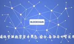 如何有效管理数字货币钱包：安全、备份与日常