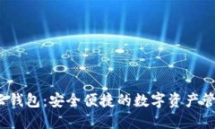  数字币云钱包：安全便捷的数字资产管理新选择