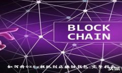 如何将OKEx提现到区块链钱包：完整指南