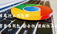 存放数字货币用什么钱包好选择最佳数字货币钱