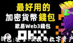 众盛智能数字钱包：安全、便捷的数字资产管理