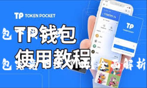 数字钱包下线了吗

数字钱包究竟下线了吗？全面解析与解答