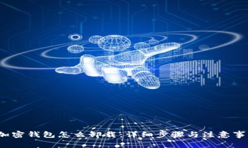  加密钱包怎么卸载：详细步骤与注意事项