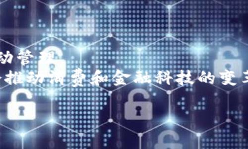   2020年数字钱包市场发展分析与未来趋势展望 / 

 guanjianci 数字钱包,在线支付,移动支付,区块链技术,财务管理 /guanjianci 

近年来，随着科技的迅猛发展，数字钱包已成为一种重要的金融科技工具。尤其是到2020年，数字钱包的使用频率显著上升，使其成为消费者和商家之间进行交易的重要媒介。数字钱包不仅能提供便捷的支付解决方案，还借助新兴的技术与平台，逐渐替代了传统的现金和信用卡支付方式。在这篇文章中，我们将深入分析2020年数字钱包的市场发展状况、它的实际使用场景、面临的挑战以及未来的行业趋势。

数字钱包的定义与功能
数字钱包是一种电子设备或在线应用程序，允许用户存储支付信息和密码，以便在消费时进行电子交易。这类钱包不仅能够存储信用卡和借记卡的信息，还能够链接银行账户，支持多种支付方式，如二维码支付、NFC支付（近场通信）等。
通过一项简单的注册，用户便能够方便地使用数字钱包进行各种支付，购物、转账、甚至管理个人理财。其核心功能包括：安全交易、快速支付、账单管理和积分奖励等。这使得数字钱包在日常生活中愈加普及，特别是在电商、外卖和旅游等领域。

2020年数字钱包的市场表现
根据最近的市场研究，2020年数字钱包交易的总额与用户数量大幅增长。由于全球疫情的影响，许多消费者开始更加青睐无接触支付，而数字钱包正好满足了这一需求。很多国家和地区的消费者选择通过智能手机来进行日常购物，数字钱包成为解决方案之一。
2020年，各大数字钱包平台，如支付宝、微信支付、Apple Pay和Google Pay等表现尤为优异。尤其是在中国，移动支付已经完全融入到消费者的日常生活中，几乎无处不在。
另外，在疫情期间，许多小型商家也加速了数字化步伐，推出数字钱包支付以降低接触风险。这种现象不仅表明了用户支付习惯的转变，也推动了商家的数字化转型。

数字钱包面临的挑战
尽管数字钱包在2020年取得了显著发展的同时，也面临着一些挑战。首先是用户信任问题。尽管数字钱包提供了一定的安全保障，但网络安全事件频发仍让部分消费者对其安全性产生疑虑，影响了采用率。
其次，技术壁垒也是一大挑战。许多中小型企业在接受数字钱包的同时，可能需要进行系统的兼容性和支付流程的改进，这对他们来说可能是一个不小的负担。
除此之外，监管政策的变化也是数字钱包市场发展中不可忽视的重要因素。例如，一些国家和地区的金融监管机构可能会对数字支付平台施加更多的管控，使得行业发展面临不确定性。

数字钱包的未来趋势
展望未来，数字钱包将继续朝着智能化和多样化的方向发展。随着人工智能及大数据分析技术的成熟，数字钱包将能提供更加个性化的服务。比如通过分析用户的消费习惯，推送更符合用户需求的产品和服务。
此外，随着区块链技术的推广和应用，数字钱包也有可能向更高效、安全的方向发展。其去中心化的特点，让用户可以在极少的中介干预下，进行更为安全、便捷的交易。
最终，预计数字钱包的市场体量将继续扩大，并与传统金融机构及其他新兴金融科技公司形成更加紧密的融合。数字钱包在未来不仅是一种支付工具，更可能成为全面的财务管理平台。

相关问题分析

数字钱包与传统支付方式的比较
数字钱包相较于传统的支付方式，有着明显的优势。首先，多个数字钱包提供快速便捷的在线支付渠道，用户只需输入密码或使用生物识别技术就可以完成交易，节省了大量的时间。而传统的支付方式，如现金和信用卡，往往需要更复杂的流程，耗时较久。
此外，数字钱包一般具备更好的安全性能。大多数提供数字钱包服务的平台都采用了多重安全认证策略，包括指纹识别、面部识别和动态验证码等，传统支付方式则略显薄弱，尤其是在现金交易时，容易遭遇盗窃和伪造等风险。
最后，数字钱包通常会提供各种使用奖励，例如消费享积分回馈，而这在传统支付中是较为少见的。在资金管理上，数字钱包也能帮助用户轻松跟踪支出及收支状况，提高了个人财务管理效率。

数字钱包的安全性如何保障
针对数字钱包的安全性问题，各大支付平台在技术层面上不断进行。首先，数字钱包通常会使用加密技术来保障用户信息的安全。采用SSL加密协议，确保用户在进行支付时，信息不会被第三方截取。
其次，多重身份验证是目前很多支付平台普遍采用的安全措施，通常包括手机验证码、指纹识别和人脸识别等。这些措施有效降低了未授权访问用户账户的风险。
同时，用户个人的安全意识也至关重要。建议用户务必定期更新密码，选择复杂且不易被猜测的密码，避免使用公共网络进行敏感交易。此外，定期检查账户活动情况，及时发现异常也是保障安全的重要措施。

数字钱包在财务管理中的作用
数字钱包不仅作为支付工具，还为用户提供了有效的财务管理方式。很多数字钱包在设计上都内嵌了个人财务管理功能，用户可以方便地查看支出、收入及财务状况，帮助用户养成良好的消费习惯。
通过数据分析，数字钱包可以为用户提供消费分类及趋势报告。比如，用户可以查看其每月的餐饮、购物和娱乐等消费比例，了解自己的消费习惯，从而做出更加理性的财务决策。
有些数字钱包更提供预算管理提醒功能，用户可以设置每月的消费目标，一旦达到预设值，系统便会提醒用户。这些功能性的设计，极大地提高了用户对自身财务状况的掌控力。

数字钱包的全球趋势
数字钱包的应用正在全球范围内呈现出多样化的发展趋势。不同国家的消费者在支付习惯上展现出了显著差异。例如，在北美，数字钱包的用户通常较为注重隐私保护，而在亚洲，尤其是中国和印度，数字钱包的普及率却非常高，很多人将其视为日常交易的主要方式。
此外，很多国家的金融监管机构也开始意识到数字钱包的重要性及其潜在影响，多个国家已出台相关政策指导数字支付行业的发展，促进其合规、安全地运营。在未来，伴随着区域间的监管规则趋同，数字钱包将在全球支付链条中扮演更为重要的角色。

数字钱包的改变与未来展望
随着消费者需求的不断变化和科技的快速发展，数字钱包的形态和功能都在持续变革。当前，越来越多的金融科技初创公司崭露头角，致力于提供更为创新和便捷的数字钱包解决方案。
未来，这些钱包不但将继续承担支付功能，还会向着综合性金融服务平台转型，提供贷款、投资等服务。个人用户也能借此更加便利地进行财务管理，商业用户则可实现更高效的收款和资金流动管理。
数字钱包正在不断演进，未来有望与社交媒体、电子商务等领域深度融合。而到了2025年，预计数字钱包的用户群体及使用频率将进一步增大，成为消费者生活中不可或缺的一部分。这不仅会推动消费和金融科技的变革，更将深刻影响全球经济模式的发展。

在这篇文章中，我们梳理了2020年数字钱包市场的发展现状与未来的展望，分析了相关问题及其解决方案。作为金融科技的前沿工具，数字钱包的发展势头依然强劲，值得我们关注与期待。