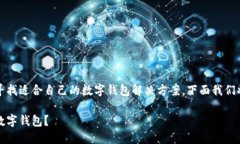 数字钱包哪个好2020是一个热门的话题，许多人在