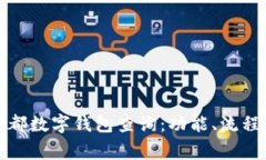 全面解析成都数字钱包查询：功能、流程与常见