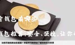 国内可以用的加密钱包有哪些国内可用的加密钱