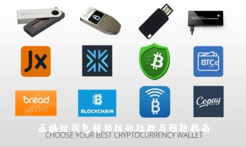 区块链钱包转错链的处理与预防指南