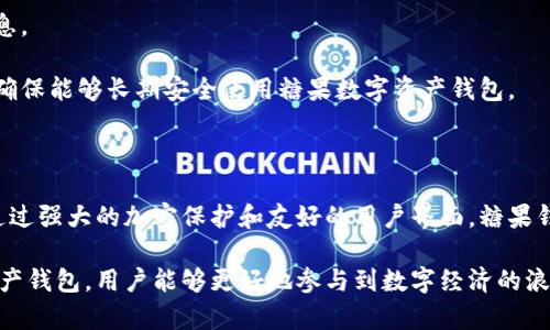 糖果数字资产钱包是一个新兴的数字资产管理工具，用户通过它可以方便地管理自己的加密货币和数字资产。在这个快速发展的区块链世界中，保护和管理数字资产显得尤为重要。为了满足大众用户的搜索习惯和，我们将围绕糖果数字资产钱包展开详细介绍。

jiaoti糖果数字资产钱包 - 保护你的数字财富/jiaoti
数字资产钱包, 加密货币, 区块链技术, 资产管理, 糖果钱包/guanjianci

### 糖果数字资产钱包是什么？

糖果数字资产钱包是一种用于存储、管理和交易加密货币及其他数字资产的工具。它能够让用户在安全的环境中掌控自己的资产，并提供多样的功能，从简单的存储到复杂的资产管理。

这类钱包通常分为两种类型：热钱包和冷钱包。热钱包是连接互联网的，方便快速地进行交易，但相对来说安全性较低；冷钱包则是脱离互联网的，虽然交易不那么方便，但安全性极高。糖果数字资产钱包通常结合了两者的优点，提供用户友好型界面与强大的安全性。

### 为什么选择糖果数字资产钱包？

在选择数字资产钱包时，用户需要考虑多个因素，如安全性、易用性、支持的币种及交易费用等。糖果数字资产钱包在这些方面都具备良好的表现。

安全性是糖果钱包的重点。它采用先进的加密技术，保护用户的私钥并防止黑客攻击。此外，糖果钱包还支持多重签名功能，增加了资产的安全层级。

在易用性方面，糖果钱包设计直观，用户无需专业的技术知识即可上手使用。无论是新手还是资深用户，都能快速熟悉这一平台。它还支持多种语言，吸引了全球用户。

此外，糖果数字资产钱包还支持多种主流的加密货币，如比特币、以太坊等，用户可以在一个平台上管理各种资产，方便快捷。

### 糖果钱包的主要功能

1. **资产管理**  
糖果钱包允许用户轻松地查看和管理所有数字资产余额。用户可以对每种资产进行详细分析，掌握投资动态。

2. **交易功能**  
该钱包集成了交易所功能，用户可以直接在钱包中进行数字货币的买卖，无需转移到其他平台，节省时间和交易费用。

3. **转账与收款**  
用户可通过简单的操作进行资产的转账与收款，支持扫描二维码或复制粘贴地址，操作便捷。

4. **多重签名保护**  
糖果钱包提供多重签名配置功能，用户可以设置多位签名者确认交易，确保资产安全。

5. **安全备份**  
钱包支持通过助记词或密钥备份，确保用户在设备丢失或损坏后，还能复原钱包中的资产。

### 如何下载和安装糖果钱包？

下载和安装糖果数字资产钱包的过程非常简单。用户可以在官方网站上下载适合自己设备的版本，无论是PC端还是移动设备都能支持。

首先，访问糖果钱包的官方网站，选择需要的版本下载。安装过程中，用户只需根据提示进行设置，创建一个新账户。在创建账户时，需要设定强密码，并保存好助记词。

安装完成后，用户可以登录并配置相关设置，如连接到不同区块链网络、导入其他钱包、设置多重签名等。初次使用时，建议先查看相关使用说明，确保能够熟练操作。

### 常见问题

#### 糖果数字资产钱包安全吗？

安全性无疑是选择数字资产钱包的首要考虑因素。糖果数字资产钱包在安全方面采取了多重保障措施，确保用户资产的安全性。

首先，糖果钱包采用行业标准的加密技术，保护用户私钥不被外部攻击者获取。用户的私钥永远不会离开设备，防止被黑客窃取。

其次，平台支持多重签名，这意味着在进行大额交易之前，需要多个签名者的确认，大大增强了交易的安全性。此外，糖果钱包还提供实时监控功能，能够及时发现并处理异常活动。

当然，用户也应当从自身做起，妥善保管助记词和钱包密码，定期更新软件和保持警惕，确保自己的数字资产安全。

#### 如何恢复糖果钱包？

恢复糖果钱包主要通过助记词完成。每个钱包在创建时都会生成一组助记词，用户需妥善保存，以备日后恢复使用。

如果用户需要恢复钱包，只需在钱包登录界面选择“恢复钱包”选项，输入备份的助记词，系统会根据这些助记词重建钱包并导入资产。

在输入过程中，要确保每个助记词的拼写和顺序都正确无误，因为任何偏差都会导致恢复失败。因此，备份的助记词尽量保存在安全的地方，确保不会丢失或被他人获取。

#### 糖果数字资产钱包支持哪些加密货币？

糖果数字资产钱包支持多种主流的加密货币，如比特币、以太坊、莱特币等，以及越来越多的新兴数字资产。用户可以方便地在同一平台上管理不同的资产，避免了在多个钱包之间切换的麻烦。

对于投资者，能够在一个钱包中管理多种资产极大地方便了投资决策，用户可以快速查看不同币种的市场状态和技术图表，做出适时的交易决策。

同时，糖果钱包也会不断更新，以支持新的加密货币和相关资产，保持与行业的同步，不断提升用户体验和市场竞争力。

#### 糖果钱包的手续费如何？

糖果数字资产钱包的手续费由多个因素决定，包括用户选择的交易类型（普通交易、闪电网络等）、网络拥堵情况等。总体而言，该钱包的手续费处于行业平均水平。

用户在进行交易前，系统会实时显示当前的手续费，可以选择不同的手续费等级，快则立即到账，慢则节省部分费用。对于交易频繁的用户来说，灵活调整手续费设置无疑有助于控制成本。

还有一点值得注意，在进行资产转移时，除了钱包收取的手续费，某些区块链网络也会产生额外的费用，这需要用户在进行交易时进行考虑。

#### 如何确保钱包的更新和维护？

保持糖果数字资产钱包的更新是保障安全性的重要措施。钱包软件会定期推出更新版本，以修复已知的漏洞，提升安全性和用户体验。用户在安装时需要确保每次都有自动更新或定期手动检查。

此外，用户还应关注糖果钱包的官方渠道，如官网、社交媒体等，了解最新的公告和升级说明，及时获取更新信息。

最后，维护好个人的设备安全也是非常重要的，安装防病毒软件，保持系统的最新版本，定期备份钱包数据等，确保能够长期安全使用糖果数字资产钱包。

### 结论

糖果数字资产钱包为用户提供了一个安全、高效、易用的数字资产管理平台，满足了市场对多种功能的需求。通过强大的加密保护和友好的用户界面，糖果钱包吸引了越来越多的用户加入到数字资产的管理与交易中。

同时，用户在使用过程中也要时刻关注安全和维护，确保自己的资产得到有效保护。通过合理使用糖果数字资产钱包，用户能够更好地参与到数字经济的浪潮中。