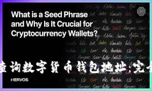 如何查询数字货币钱包地址：完全指南