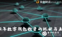 : 2019年数字钱包投资的现状与未来展望