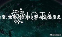 注意：您要求的内容有一定的字数限制，因此在