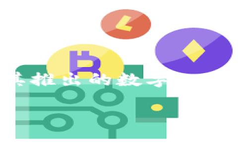 联通数字人民币钱包应用越来越受到人们的关注。随着数字经济的快速发展,越来越多的人开始选择使用数字人民币进行交易,而联通作为一家大型通信运营商,其推出的数字人民币钱包应用也备受期待。在本文中,我们将深入探讨联通数字人民币钱包的功能、优势、使用方法以及常见问题,以帮助用户更好地理解并使用这一新兴的支付工具。
全面解析联通数字人民币钱包应用