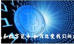 :电子钱包和数字货币：如何改变我们的支付方式