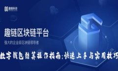 数字钱包结算操作指南：快速上手与实用技巧
