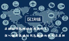 区块链钱包地址组成是什么深入解析区块链钱包