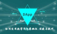  如何使用数字钱包乘地铁：便捷与技巧