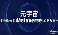 加密钱包批量转账脚本软件是许多加密货币用户