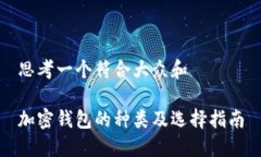 思考一个符合大众和加密钱包的种类及选择指南