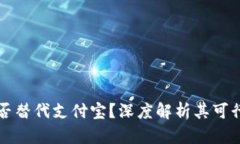 区块链钱包能否替代支付宝？深度解析其可行性