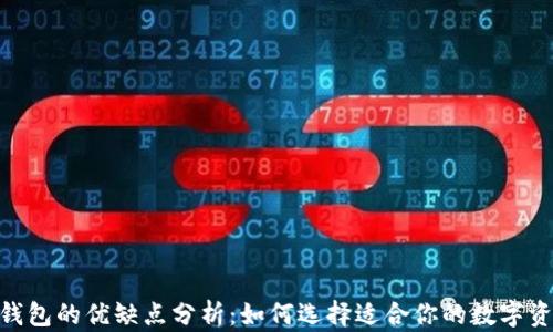 
MetaMask钱包的优缺点分析：如何选择适合你的数字资产管理工具