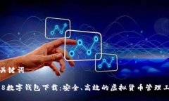 和关键词808数字钱包下载：安全、高效的虚拟货