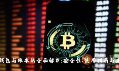 区块链钱包与账本的全面解析：安全性、使用指