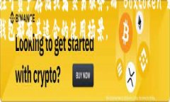 区块链钱包 Boxtoken 锁仓：安全存储与收益提升的