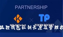 小狐狸钱包私钥长度及管理指南