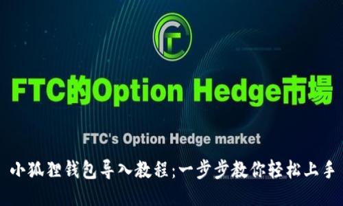 小狐狸钱包导入教程：一步步教你轻松上手