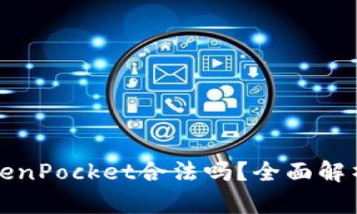 数字钱包TokenPocket合法吗？全面解析与使用指南