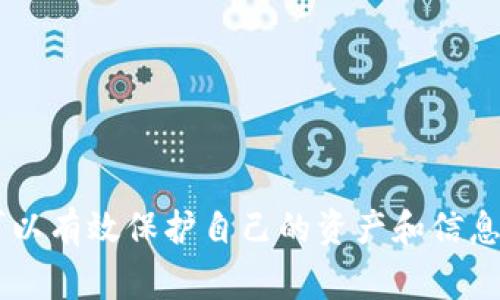   小狐狸钱包自动退出无法使用的解决方案与常见问题解答 / 

 guanjianci 小狐狸钱包, 自动退出, 问题解决, 钱包使用, 用户支持 /guanjianci 

在数字货币日益普及的今天，越来越多的用户选择使用数字钱包来管理自己的资产。其中，小狐狸钱包（MetaMask）因其界面友好、功能强大而受到广大用户的青睐。然而，近期不少用户反映遭遇了“小狐狸钱包自动退出无法使用”的问题，这让不少用户感到困惑和无奈。本文将详细介绍这一问题的可能原因，以及相应的解决方案，并解答与此相关的几个问题，以帮助用户更好地使用小狐狸钱包。

一、小狐狸钱包自动退出的原因
在探讨解决方案之前，我们需要了解小狐狸钱包自动退出的可能原因。以下是一些常见的因素：

1. 账户登录超时：大部分钱包应用都为提高安全性设置了自动退出机制，以防止未授权的访问。如果长时间未进行任何操作，系统会自动退出。

2. 浏览器问题：小狐狸钱包通常在浏览器环境中运行，某些浏览器的设置或扩展可能会干扰钱包的正常运行，比如隐私模式或广告拦截器。

3. 网络连接不稳定：小狐狸钱包需要持续的网络连接，如果您的网络频繁中断或不稳定，可能会导致钱包关闭。

4. 应用程序错误：如果小狐狸钱包的版本存在bug，或者安装的扩展不兼容，都会导致应用异常。

5. 设备问题：过时的设备或操作系统也会影响应用的正常运行，尤其是旧版本的苹果和安卓系统。

二、解决小狐狸钱包自动退出问题的方法
了解了原因后，以下是几种应对小狐狸钱包自动退出问题的解决方案：

1. 清理浏览器缓存：缓存可能会导致钱包运行的不稳定。定期清理浏览器缓存，重启浏览器可以有效解决类似问题。

2. 检查浏览器更新：确保您使用的浏览器是最新版本，旧版本可能包含未修复的漏洞和兼容性问题。

3. 网络连接检查：检查您的网络连接，确保网络稳定可靠。可以尝试重启路由器，或切换到其他网络。

4. 更新小狐狸钱包：确认您使用的小狐狸钱包是最新版本，开发者不断发布更新以修复已知的错误和问题。

5. 重装小狐狸钱包：如果以上方法都未能解决问题，可以尝试卸载后重新安装小狐狸钱包，确保所有设置重置为默认状态。

三、常见问题解答

1. 小狐狸钱包为何会自动退出？
小狐狸钱包自动退出的原因有很多。主要原因包括账户登录超时、浏览器问题（如扩展程序冲突）、网络连接不稳定、应用程序错误和设备兼容性问题等。每种情况都有其特定的解决方案，比如定期更换或清理浏览器、确保网络稳定、更新软件等。确保设备和应用均处于最新状态、运行环境健康良好，是避免这一问题的最佳方式。

2. 如何保持小狐狸钱包的安全性？
为了确保小狐狸钱包的安全性，用户应采取以下措施：
1. 使用强密码：设置一个复杂且独特的密码来锁定您的小狐狸钱包，避免使用简单的密码。
2. 启用双重身份验证：如果可能，启用两步验证功能，以进一步保护钱包账户。
3. 定期备份助记词：定期备份钱包的助记词，并将其安全保管，避免因丢失或忘记而导致资产无法恢复。
4. 使用安全的网络：尽量使用安全的、私人网络连接，避免在不安全的公共WiFi下进行交易或操作。

3. 如果我的小狐狸钱包被黑客攻击该怎么办？
若发现小狐狸钱包可能被黑客攻击，应立即采取以下措施：
1. 撤销交易：如能及时发现，立即通过区块链查看您的资产状态，并迅速撤销可行的交易。
2. 转移资产：若钱包账户存在风险，应及时将资产转移至其他安全钱包。
3. 报告问题：联系小狐狸钱包的官方支持团队，报告黑客攻击的情况，请求帮助，同时收集可能的相关证据。
4. 加强安全防护：加强后期的安全防护措施，定期更换密码并监控账户的交易活动。

4. 小狐狸钱包如何恢复被删除的账户？
若您不小心删除了小狐狸钱包中的账户，可以通过以下步骤恢复：
1. 使用助记词恢复：如果您还保留了助记词，您可以重新安装小狐狸钱包，选择“导入钱包”，并输入助记词以恢复账户。
2. 查看备份文件：如果您有对钱包的备份，您可以根据备份文件恢复钱包。
3. 官方支持：如果以上方法都不适用，可以联系小狐狸钱包的客服支持，看看是否有进一步的恢复渠道。

5. 使用小狐狸钱包时需要注意什么？
使用小狐狸钱包时，用户需关注以下几点：
1. 服务器安全：确保使用小狐狸钱包时连接到的服务器是安全和可靠的，谨防钓鱼网站。
2. 更新版本：确保您安装的小狐狸钱包和浏览器是最新版本，避免因软件漏洞而被攻击。
3. 查看用户评价：在使用时查看其他用户的反馈和评价，了解应用的稳定性及其可能的问题。
4. 定期监控账户：建立习惯，定期查看您的钱包交易记录和账户活动，以防止异常情况。确保及时跟进任何可疑活动。

总之，小狐狸钱包为用户提供了便利的数字资产管理方式，但在使用过程中也可能会遇到各种问题。通过及时了解问题原因、合理采取解决方案，以及关注相关安全和更新措施，用户可以有效保护自己的资产和信息安全，享受到最佳的使用体验。