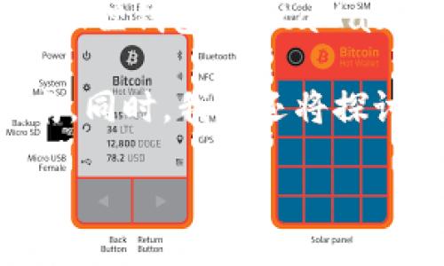 如何绑定小狐狸钱包是许多加密货币爱好者和区块链用户关注的话题。在当今数字经济的背景下，虚拟资产的管理变得愈发重要，而小狐狸钱包（MetaMask）作为一款流行的数字钱包，不仅支持以太坊和ERC-20代币，还能连接到各种去中心化应用（DApps）。下面，我们将对此进行详细探讨。

绑定小狐狸钱包的过程其实非常简单，但为了确保你能顺利完成这一过程，我们将从基础知识开始，逐步深入，为你提供一个全面的指南。同时，我们还将探讨在绑定过程中常见的几个问题，以及你可能会面临的挑战。

如何绑定小狐狸钱包：全面指南