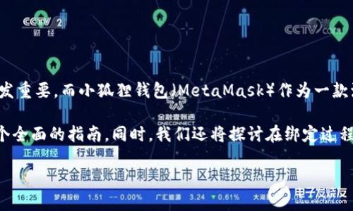 如何绑定小狐狸钱包是许多加密货币爱好者和区块链用户关注的话题。在当今数字经济的背景下，虚拟资产的管理变得愈发重要，而小狐狸钱包（MetaMask）作为一款流行的数字钱包，不仅支持以太坊和ERC-20代币，还能连接到各种去中心化应用（DApps）。下面，我们将对此进行详细探讨。

绑定小狐狸钱包的过程其实非常简单，但为了确保你能顺利完成这一过程，我们将从基础知识开始，逐步深入，为你提供一个全面的指南。同时，我们还将探讨在绑定过程中常见的几个问题，以及你可能会面临的挑战。

如何绑定小狐狸钱包：全面指南