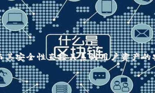 加密钱包安全是一个重要的概念，尤其是在数字货币日益普及的今天。加密钱包是用于存储、管理和交易数字货币的工具，而其安全性直接关系到用户资产的安全和隐私保护。在这一领域，由于技术的飞速发展和网络环境的复杂性，用户对加密钱包安全的认知和理解显得尤为重要。

### 加密钱包安全的意义及重要性