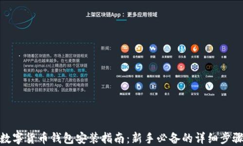
数字货币钱包安装指南：新手必备的详细步骤