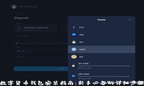 
数字货币钱包安装指南：新手必备的详细步骤