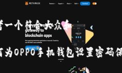 思考一个符合大众和如何为OPPO手机钱包设置密码