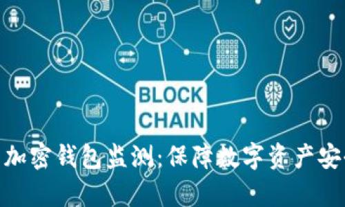 全面解析加密钱包监测：保障数字资产安全的关键