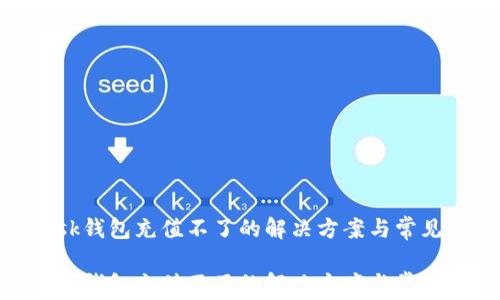 
MetaMask钱包充值不了的解决方案与常见问题指南

MetaMask钱包充值不了的解决方案与常见问题指南