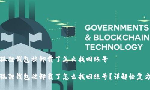 小狐狸钱包被卸载了怎么找回账号

小狐狸钱包被卸载了怎么找回账号？详解恢复方法