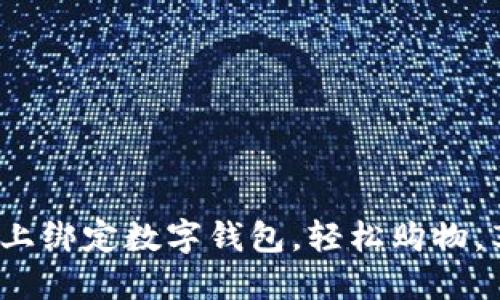  如何在京东上绑定数字钱包，轻松购物，享受更多优惠