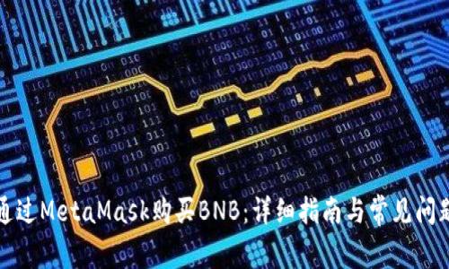 如何通过MetaMask购买BNB：详细指南与常见问题解析