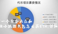 思考一个符合大众和   大陆小狐狸钱包怎么买E