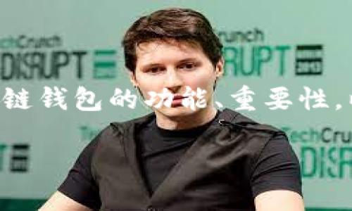 发行区块链钱包是为了满足用户对数字资产存储与管理的需求，促进区块链技术的普及与应用。本文将深入探讨区块链钱包的功能、重要性，以及它在现代金融和科技环境中的作用，同时围绕五个常见相关问题进行详细分析，以帮助读者更好地理解这一主题。

发行区块链钱包的目的与意义