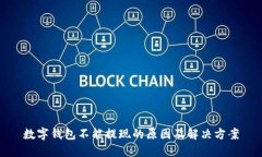 数字钱包不能提现的原因及解决方案