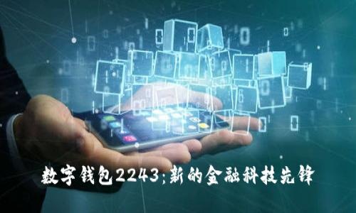 数字钱包2243：新的金融科技先锋
