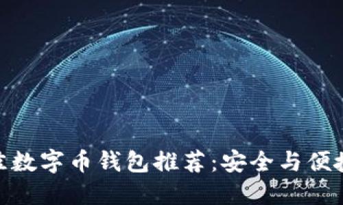  2023年最佳数字币钱包推荐：安全与便捷的完美结合